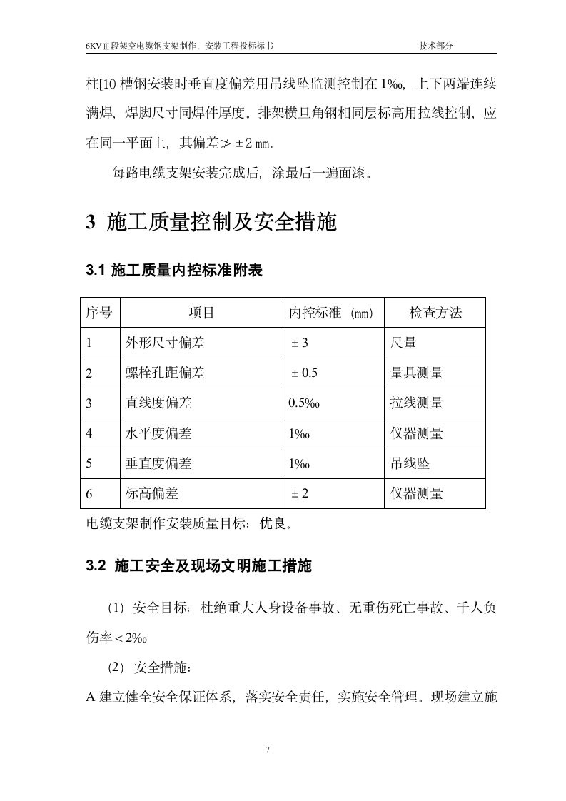 主6KVⅢ段电缆支架施工方案.doc第7页