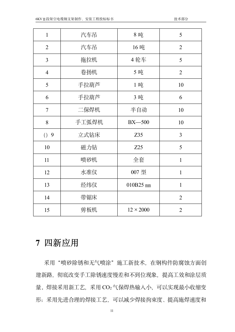 主6KVⅢ段电缆支架施工方案.doc第11页