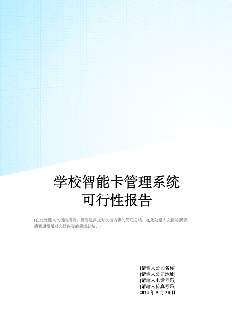 学校智能卡管理系统可行性报告.doc第1页