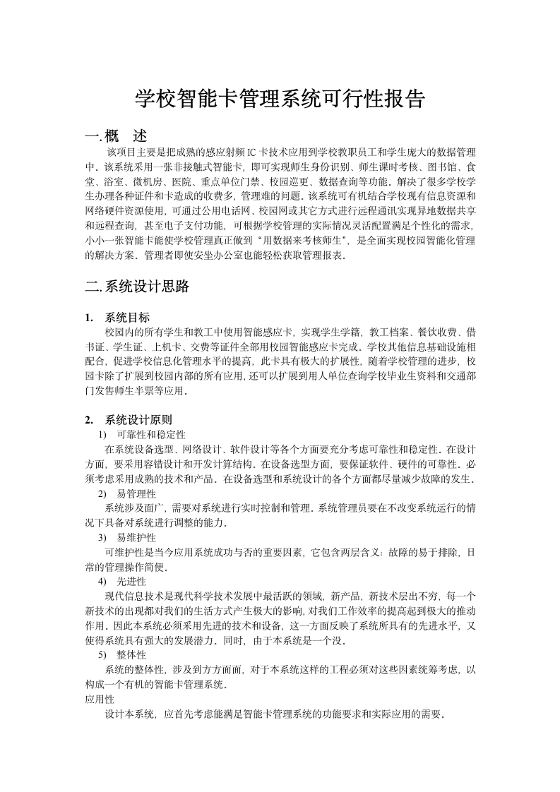 学校智能卡管理系统可行性报告.doc第2页