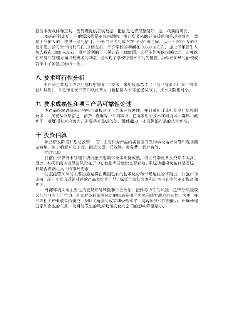 学校智能卡管理系统可行性报告.doc第10页