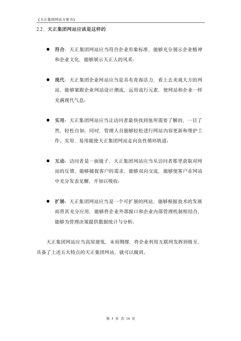 天正集团网站方案书.doc第5页