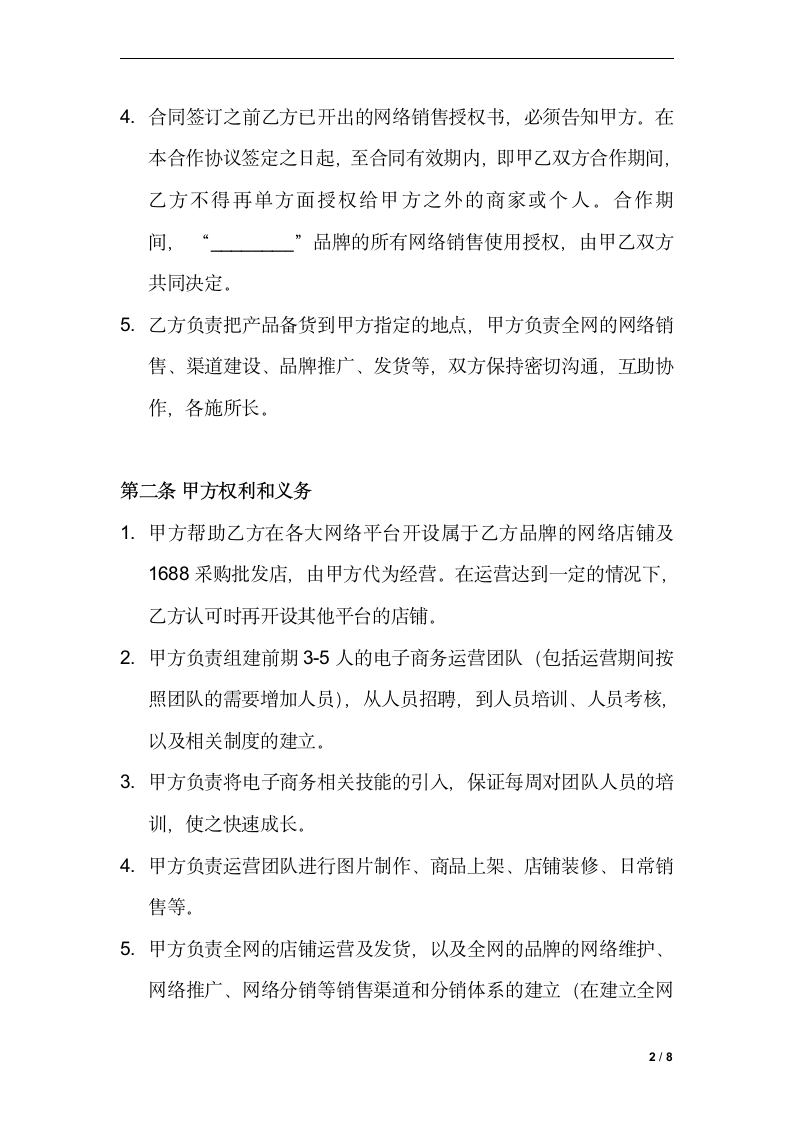 网络销售合作协议书.doc第2页