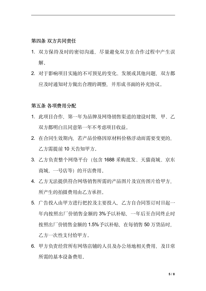 网络销售合作协议书.doc第5页