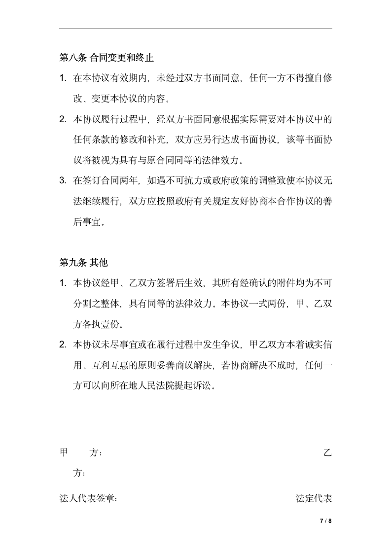 网络销售合作协议书.doc第7页