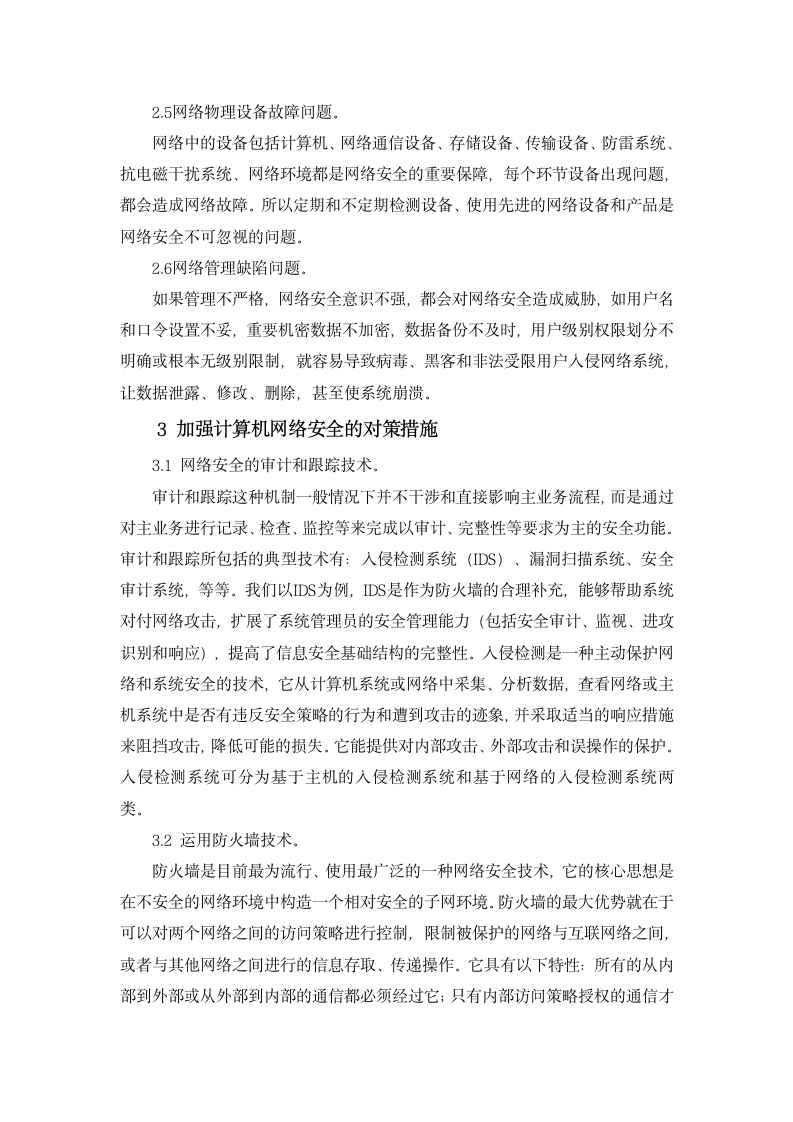 计算机网络安全毕业论文.docx第4页