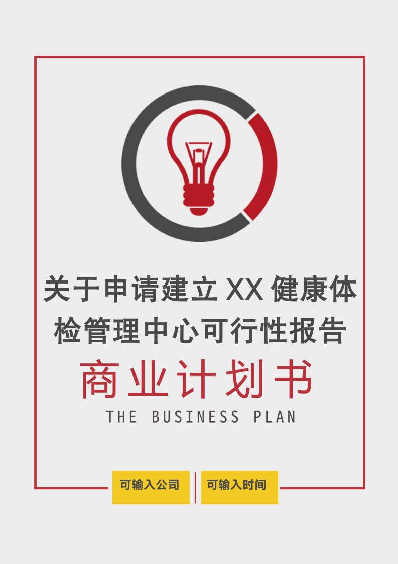 关于申请建立XX健康体检管理中心可行性报告.doc第1页