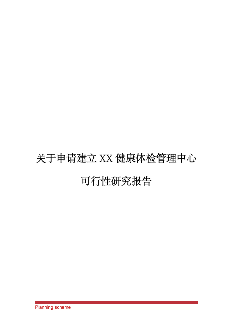 关于申请建立XX健康体检管理中心可行性报告.doc第2页