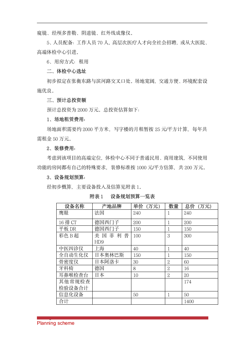 关于申请建立XX健康体检管理中心可行性报告.doc第17页