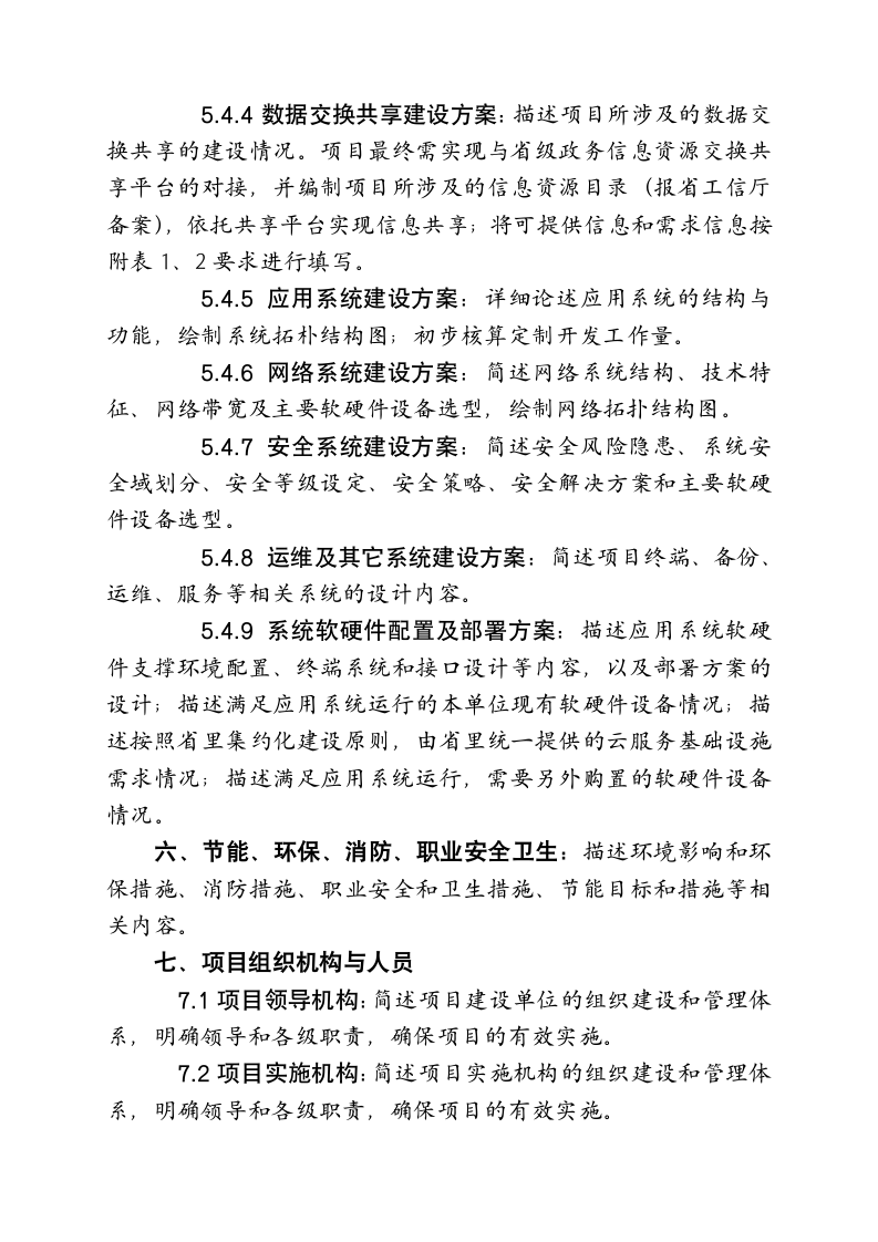 河北省电子政务项目建设方案编制大纲..doc第4页