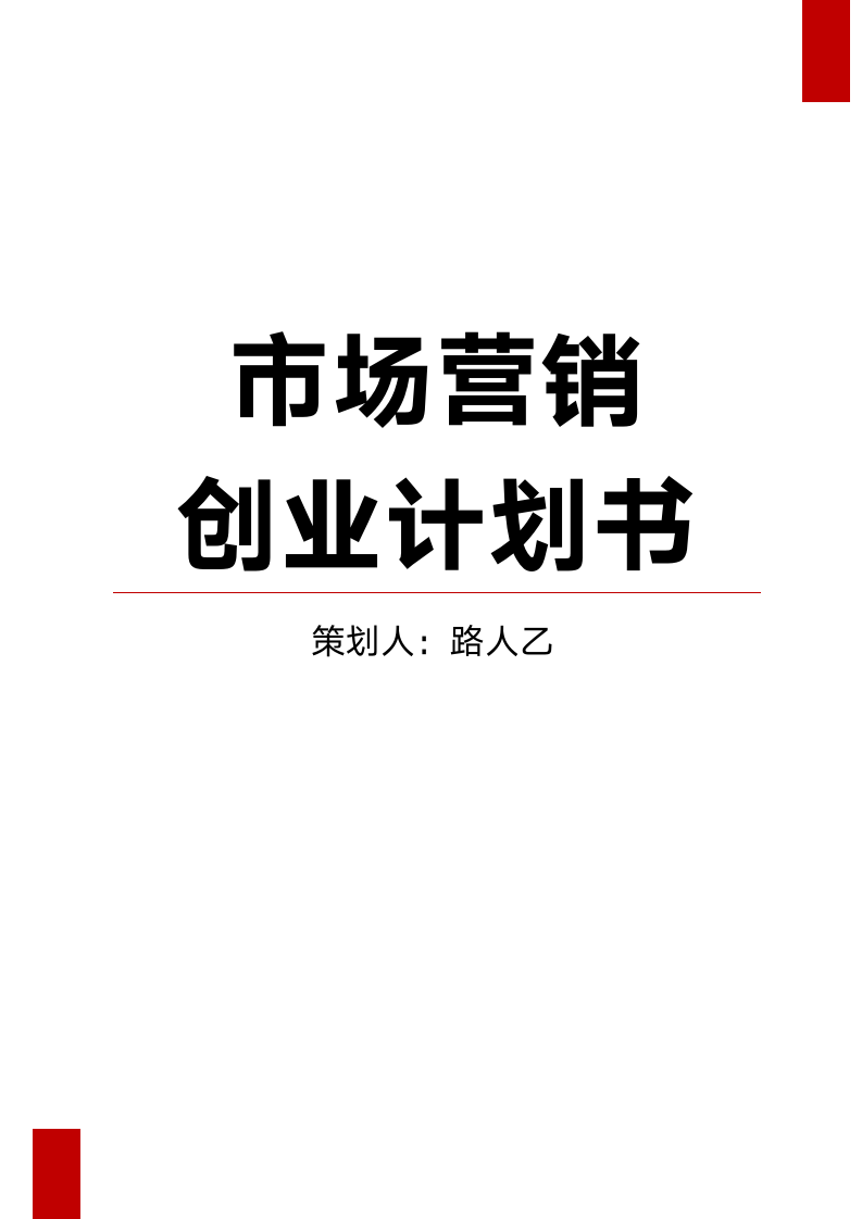 市场营销方案创业策划.docx第1页