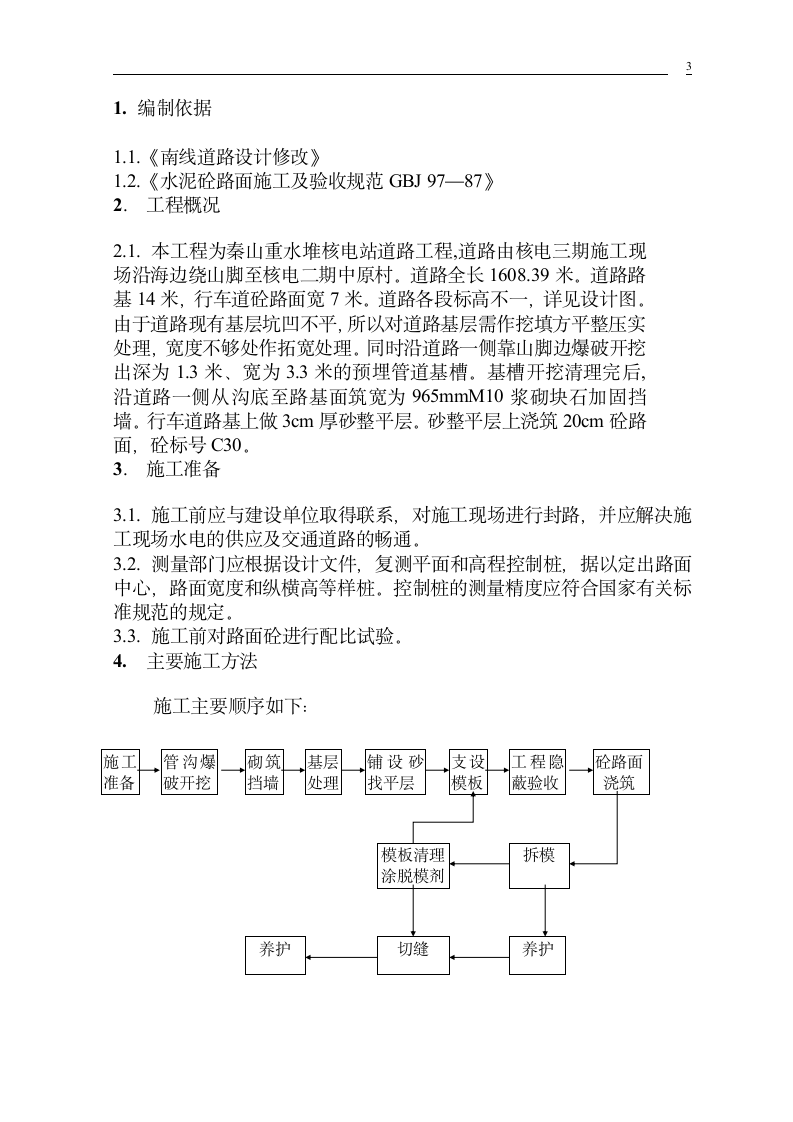 秦山核电三期南线道路施工组织设计方案.doc第3页