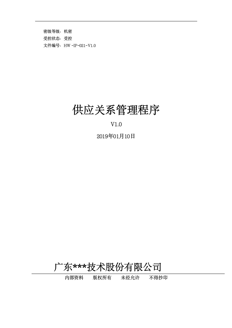 供应关系管理程序-ISO27001体系.doc第1页