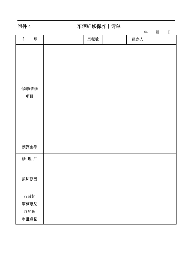 公司车辆管理制度.docx第7页