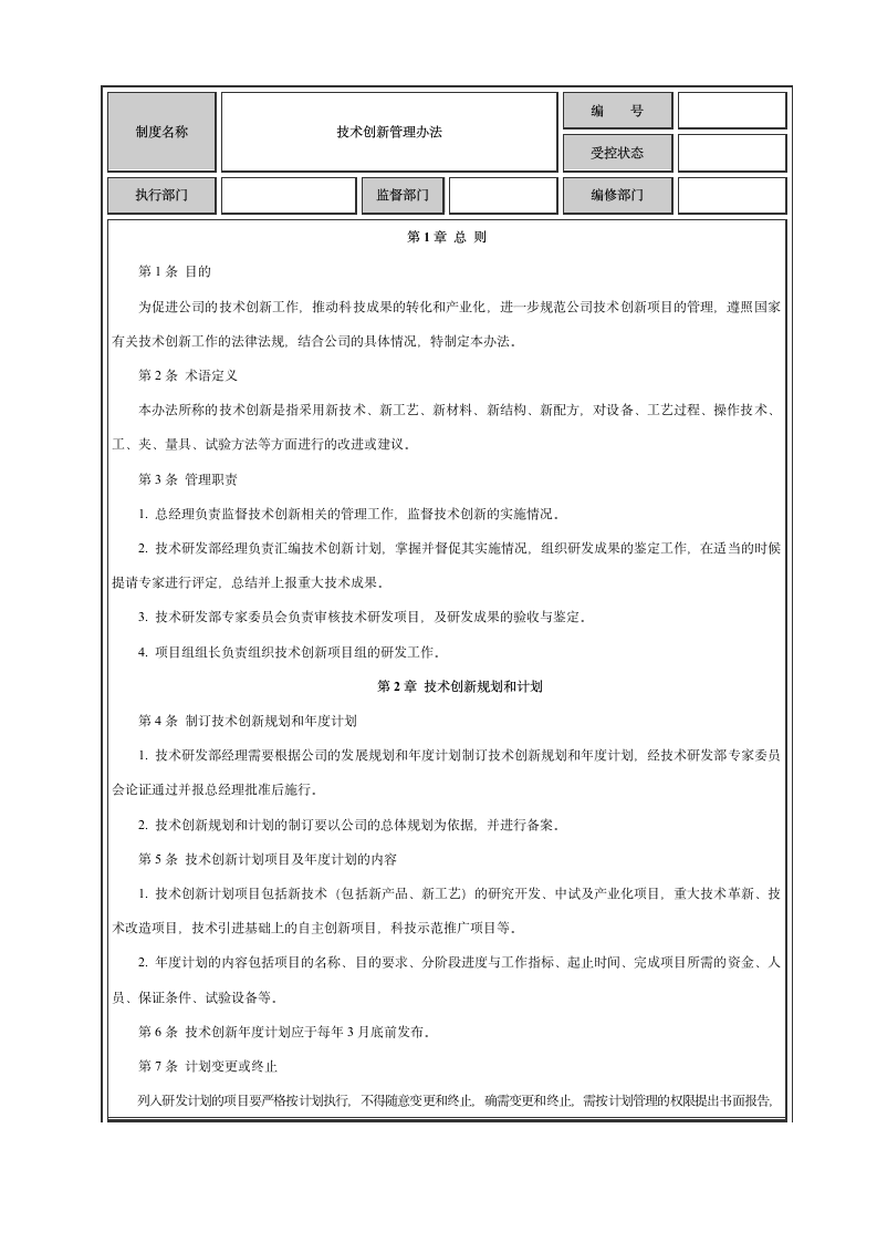 企业技术研发管理流程-技术创新管理办法.doc第4页