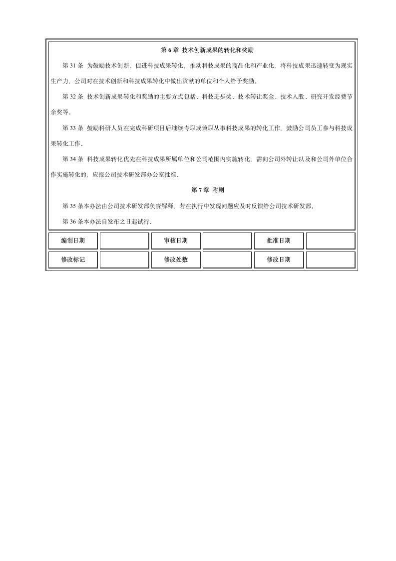 企业技术研发管理流程-技术创新管理办法.doc第9页