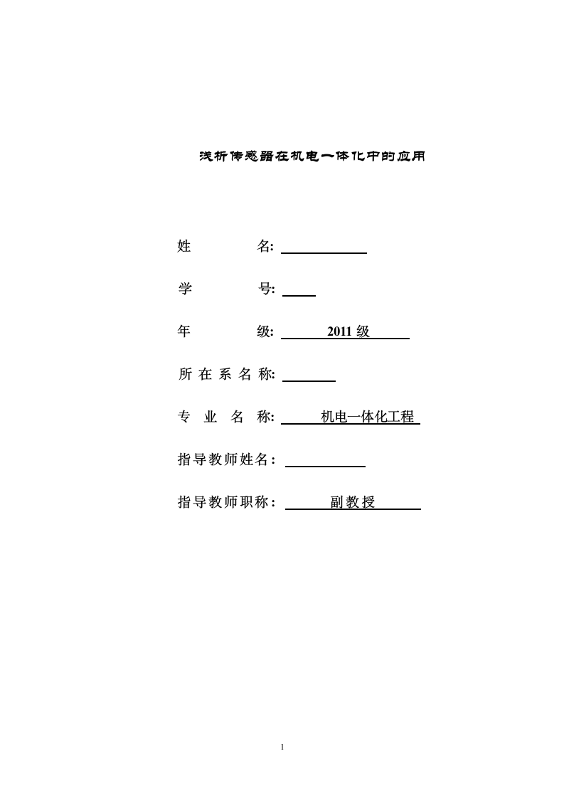 机电毕业论文-浅析传感器在机电一体化中的应用.doc第1页