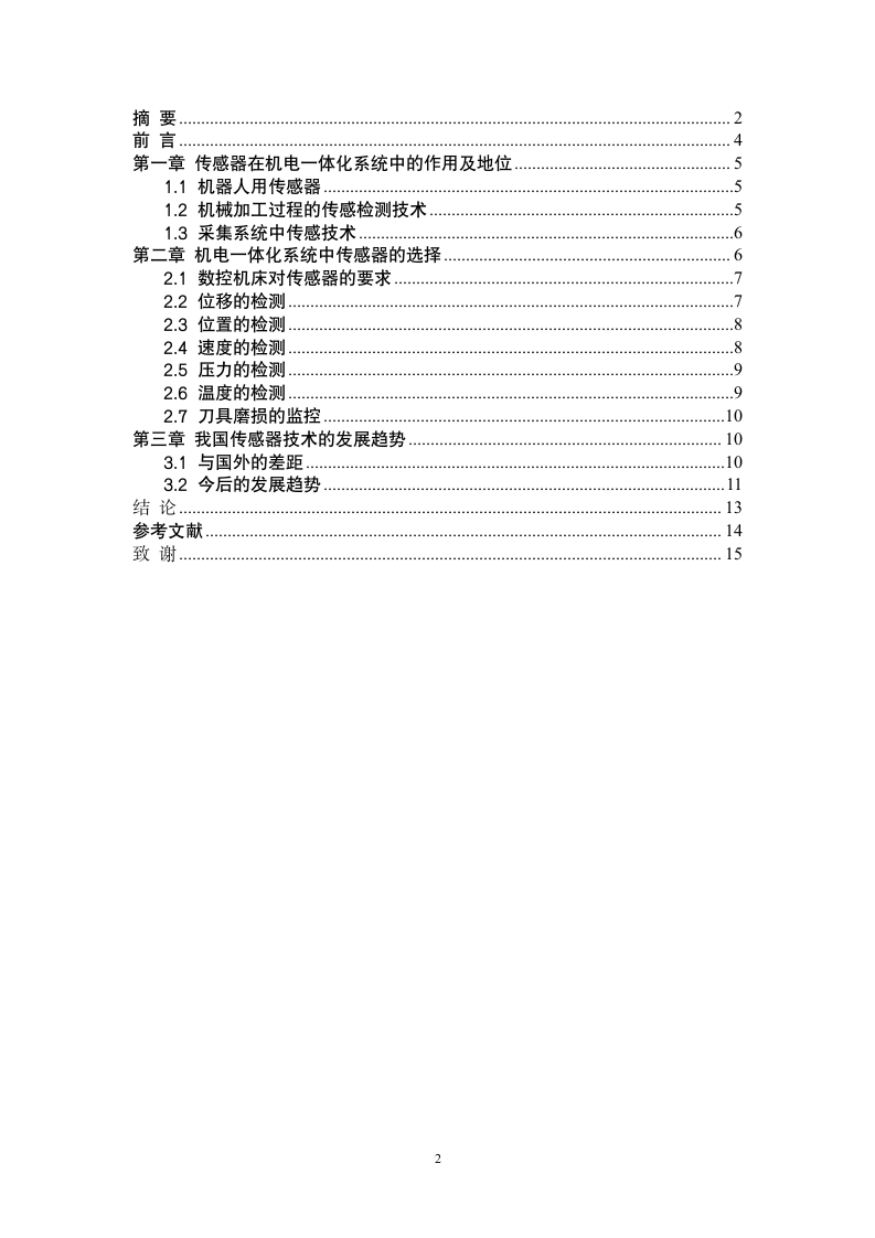 机电毕业论文-浅析传感器在机电一体化中的应用.doc第2页