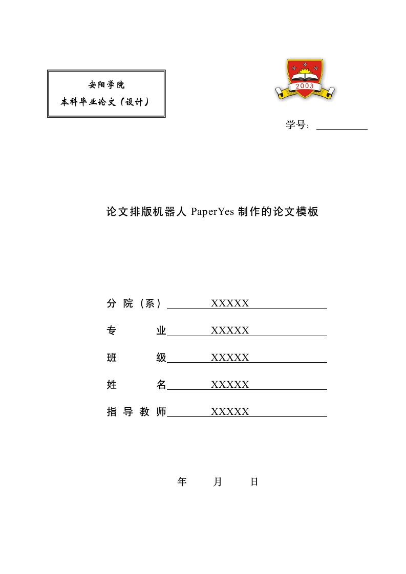 安阳学院-本科-毕业论文-理科类-所有学院-格式模板范.docx第1页