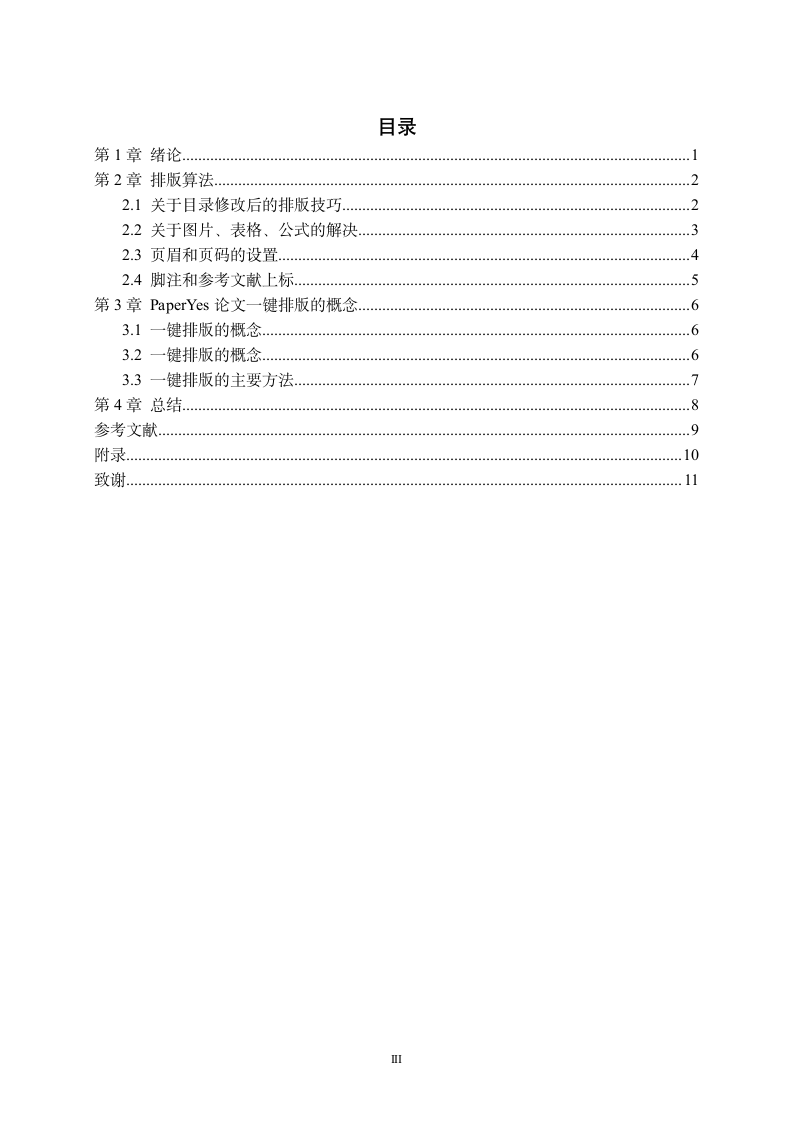 石河子大学-本科-毕业论文-格式模板范文.docx第4页