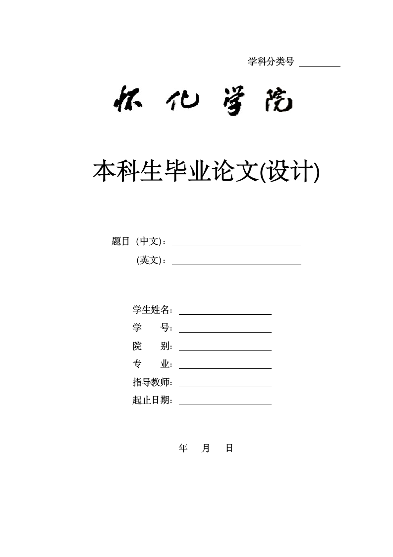 怀化学院-本科-毕业论文-人文社科类-所有学院-格式模.docx第1页