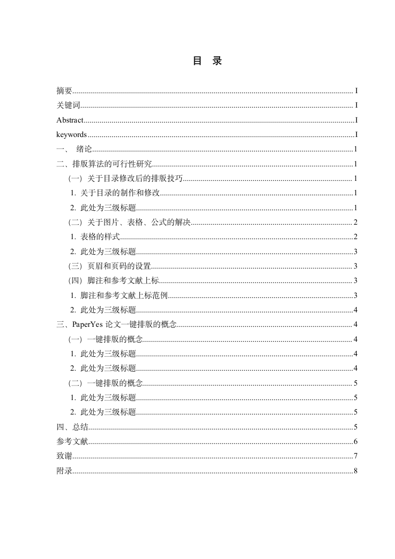 怀化学院-本科-毕业论文-人文社科类-所有学院-格式模.docx第3页