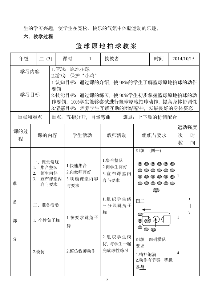 二年级体育 篮球原地拍球  教案 全国通用.doc第2页