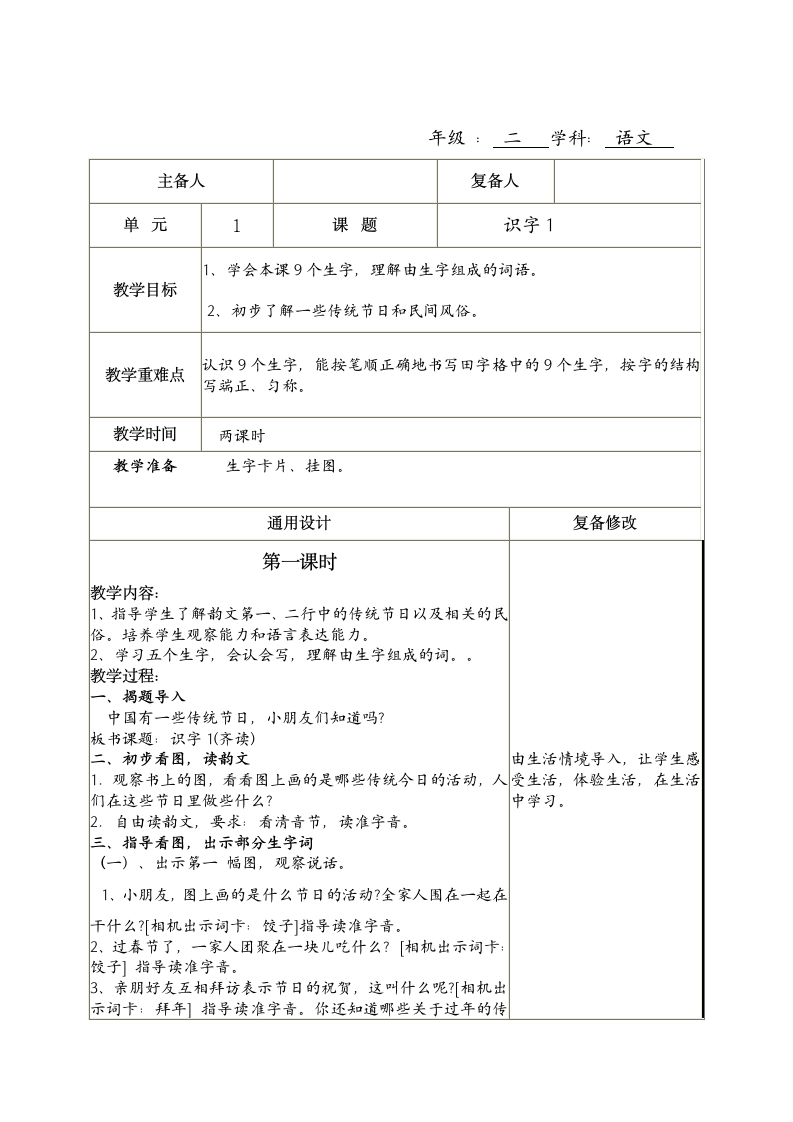 苏教版小学二年级下册识字1教学设计.doc第1页