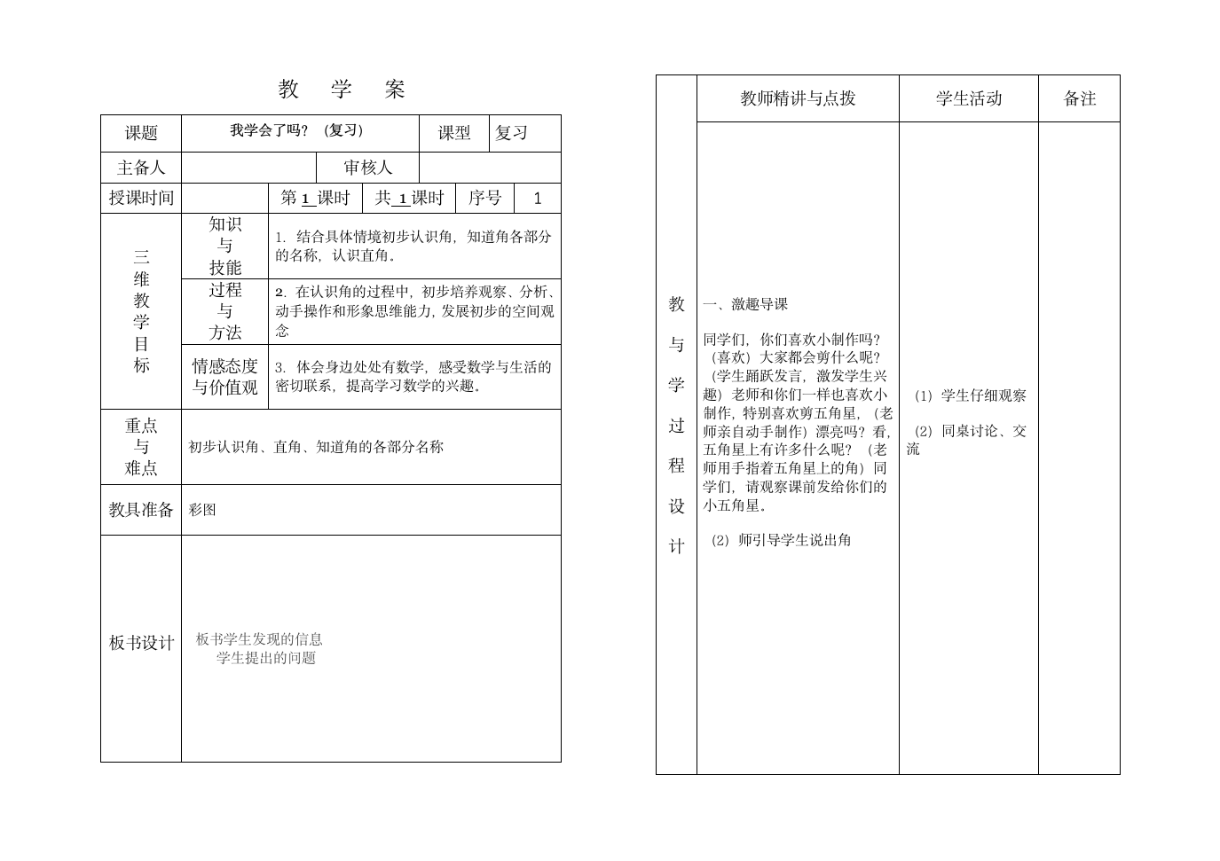 二年级数学三单元复习课教学案.doc第1页