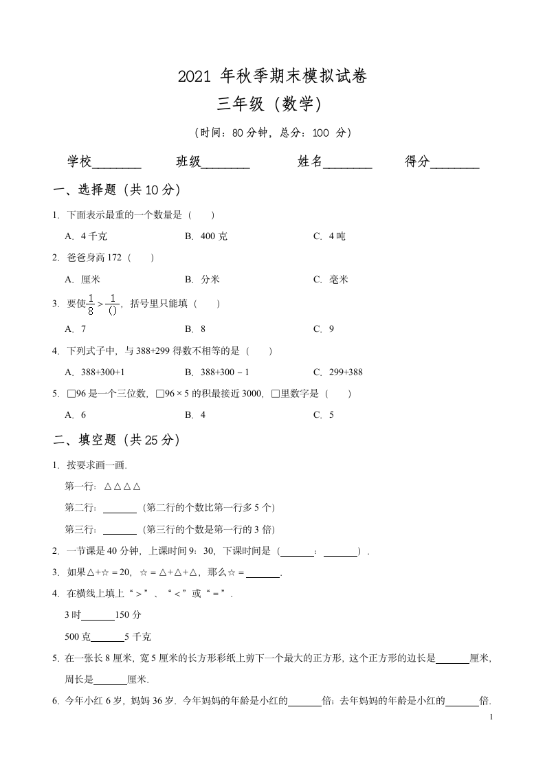 2021-2022学年数学三年级上册-期末测试卷（无答案）人教版.doc第1页