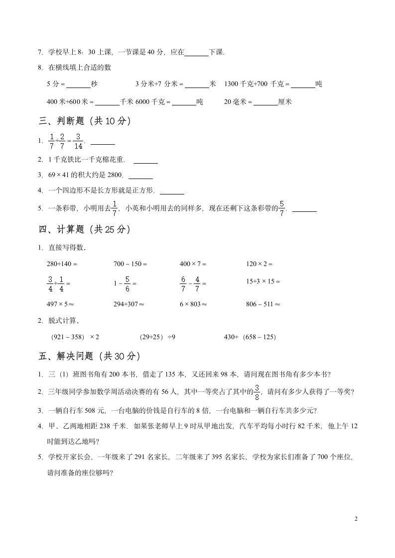 2021-2022学年数学三年级上册-期末测试卷（无答案）人教版.doc第2页