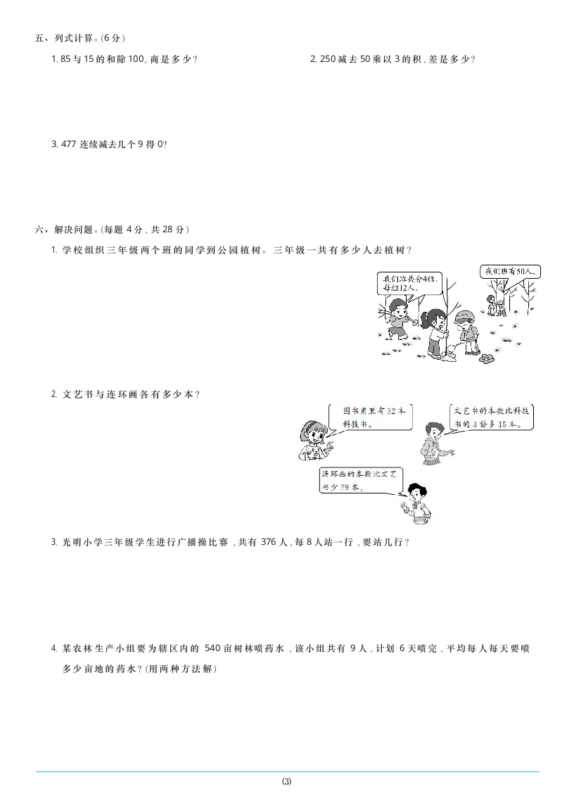 北师大版数学三年级下册期中综合测试A卷（含答案）.doc第3页