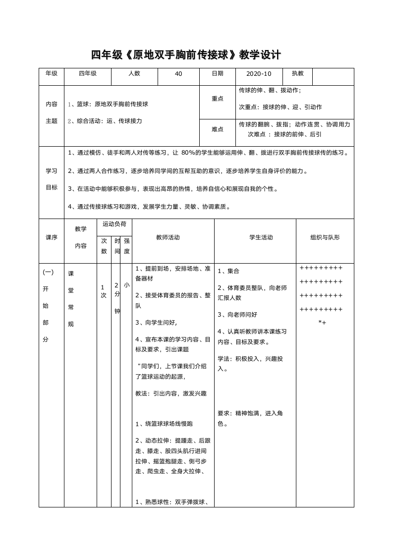 人教版体育与健康四年级 6.1篮球原地双手胸前传接球 教学设计.doc第1页