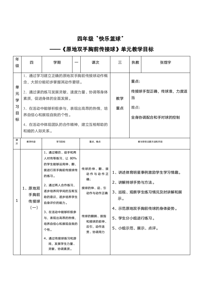 人教版体育与健康四年级 6.1篮球原地双手胸前传接球 教学设计.doc第6页