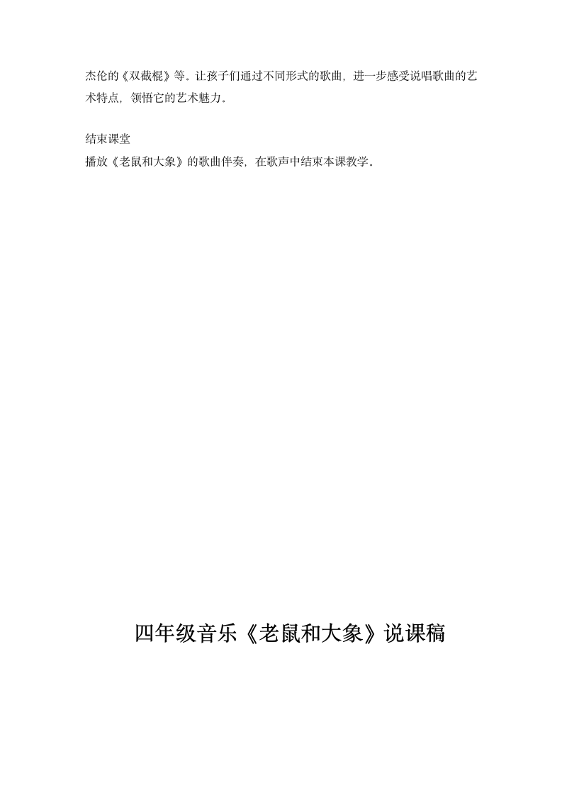 人教版 四年级上册 音乐 第2单元 歌表演 老鼠和大象 说课稿.doc第4页