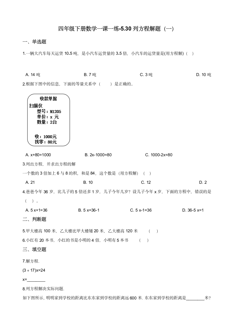 四年级下册数学一课一练 5.30列方程解题（一） 浙教版（含答案）.doc第1页