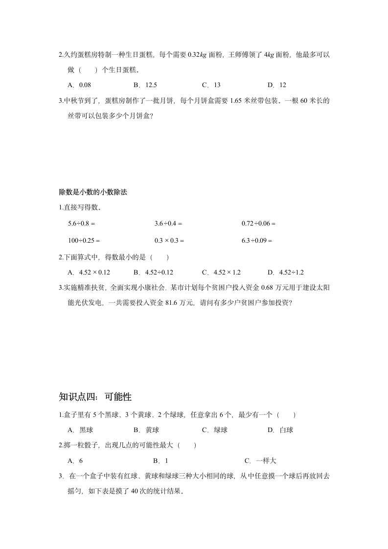 五年级知识点综合复习 2021-2022学年数学五年级上册人教版（无答案）.doc第3页