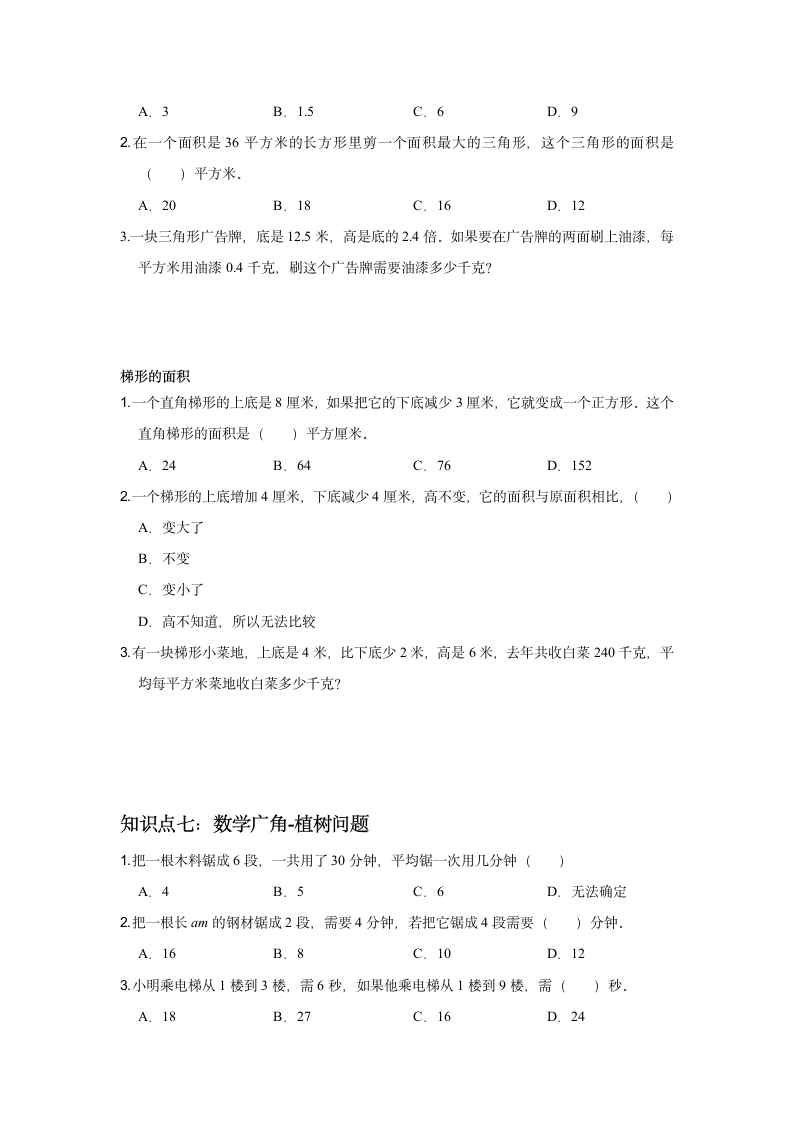 五年级知识点综合复习 2021-2022学年数学五年级上册人教版（无答案）.doc第6页