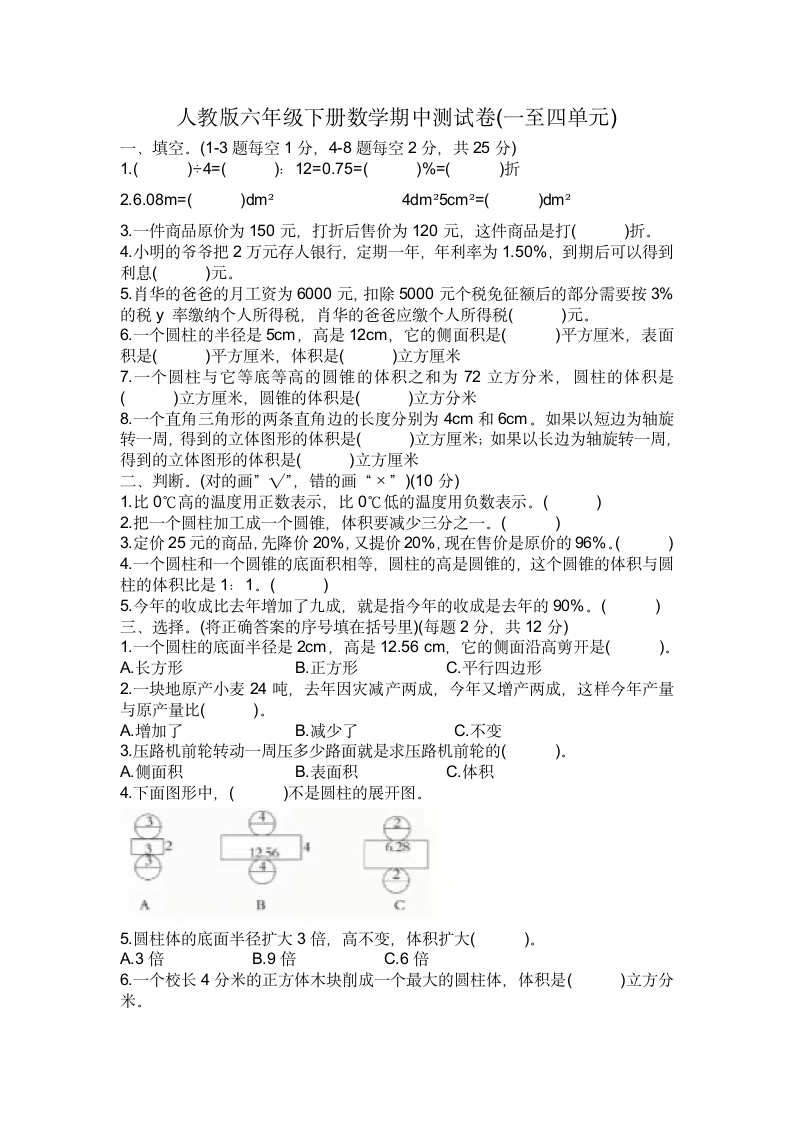 人教版六年级下册数学期中测试卷（一至四单元）（无答案）.doc第1页