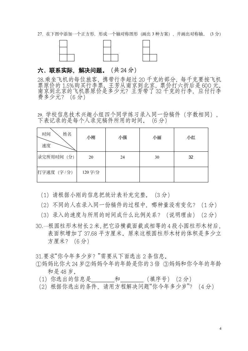 小学数学小升初毕业试卷（无答案）.doc第4页