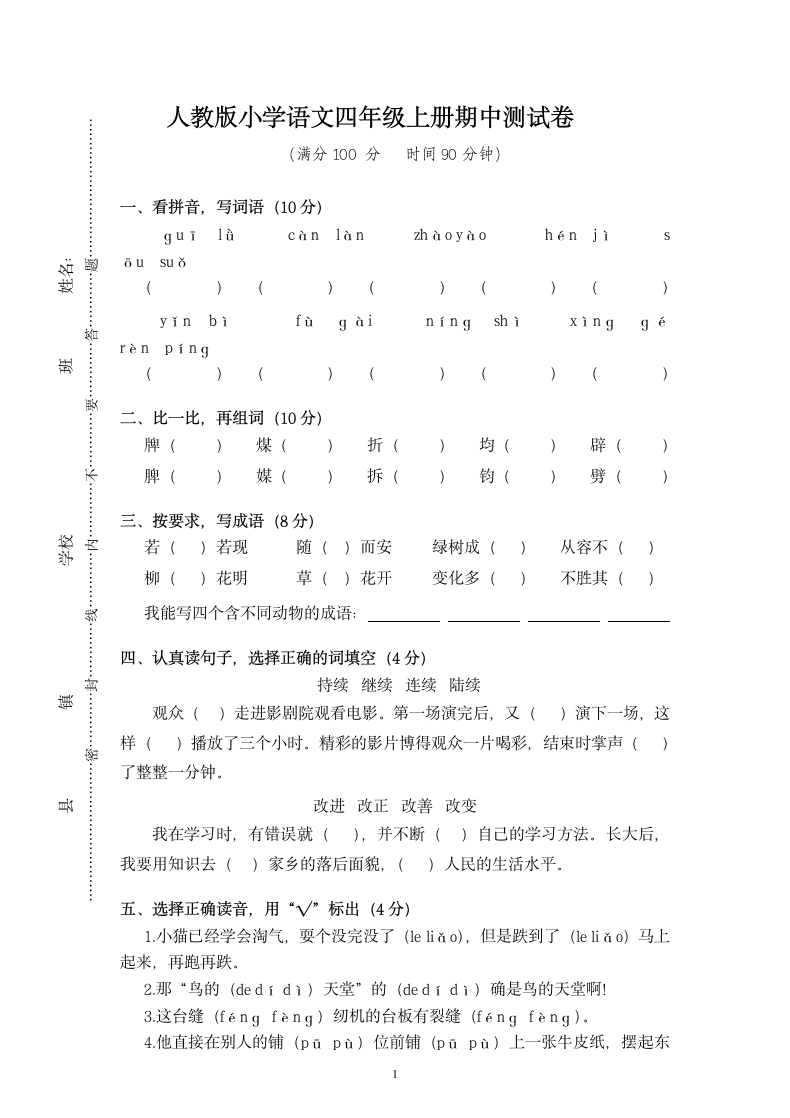 小学语文四年级（上册）期中试卷.doc第1页