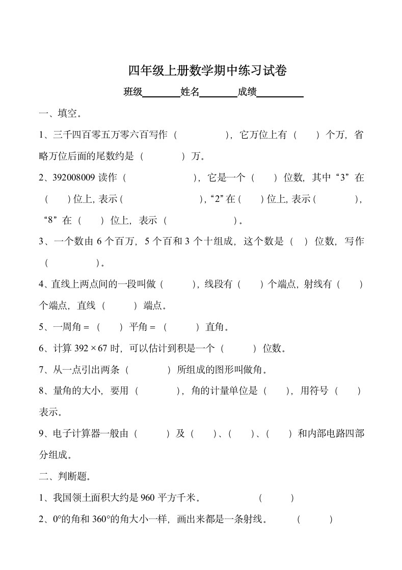 四年级上册数学期中练习试卷.docx第1页