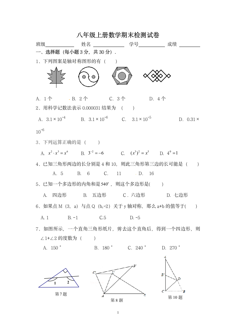 八年级上册数学期末检测试卷.docx第1页