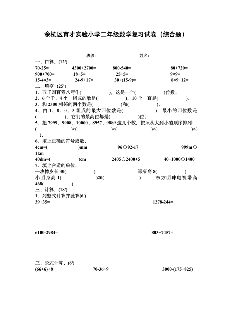 实验小学二年级数学复习试卷.wps第1页