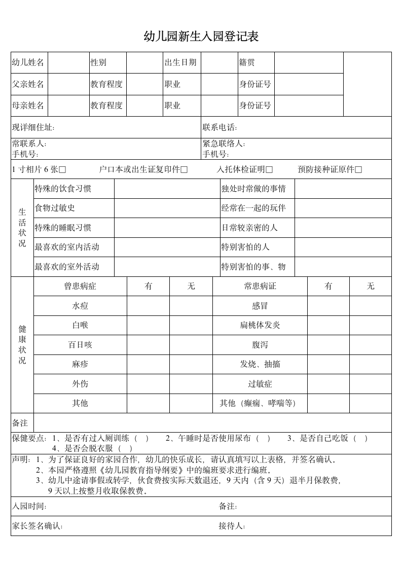 幼儿园新生入园登记表-一页纸.docx第1页