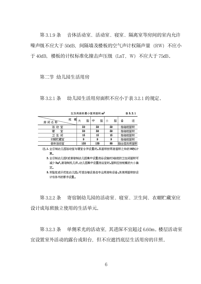 托儿所幼儿园建筑设计规范.doc第6页