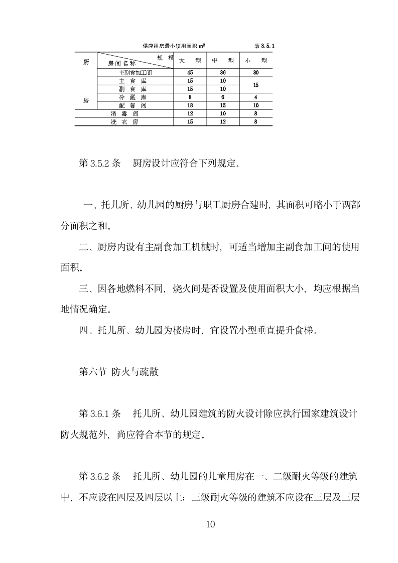 托儿所幼儿园建筑设计规范.doc第10页