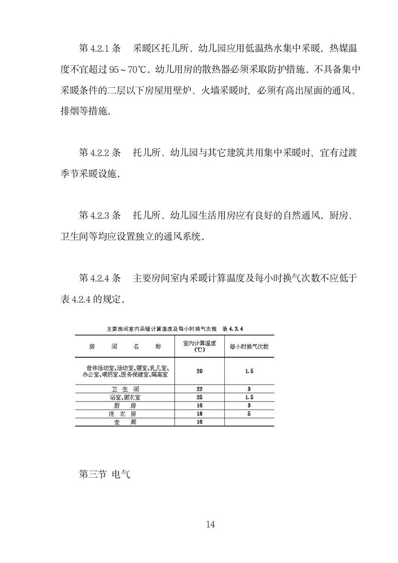 托儿所幼儿园建筑设计规范.doc第14页