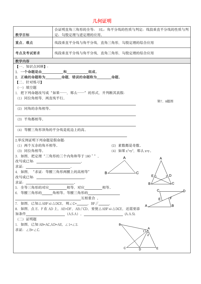 八年级数学上册 19.1 几何证明教案 沪教版五四制.doc第1页