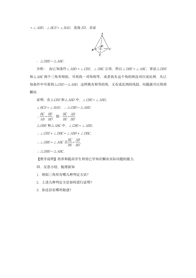 4.5 相似三角形判定定理的证明 教案.doc第3页